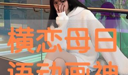 横母恋动漫,一场跨越次元的浪漫邂逅